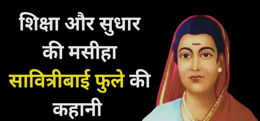 अजमेर: आधुनिक चुनौतियों और समावेशी समाज के संकल्प के साथ मनाई जाएगी सावित्रीबाई फुले की जयंती