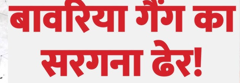 सावधान! घर के आंगन से 'गड़ा सोना' निकालने के चक्कर में गंवाए 21 लाख, जयपुर में बावरिया गैंग का बड़ा खेल