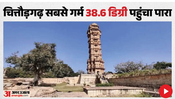 राजस्थान में मौसम का यू-टर्न! चित्तौड़गढ़ सबसे गर्म, आज से नया पश्चिमी विक्षोभ सक्रिय; जयपुर समेत कई जिलों में आंधी-बारिश और ओलों का अलर्ट