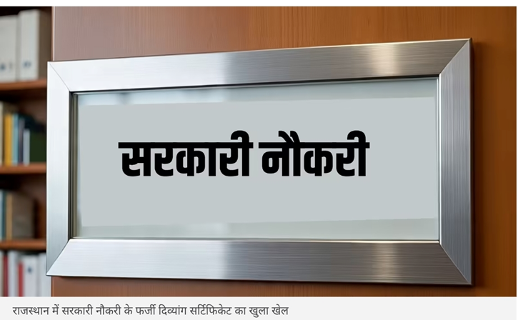 बहरे बनकर पाई नौकरी, जांच में 'सही' निकले कान! जयपुर में फर्जी दिव्यांग सर्टिफिकेट स्कैम का पर्दाफाश; डॉक्टरों और बिचौलियों पर FIR दर्ज