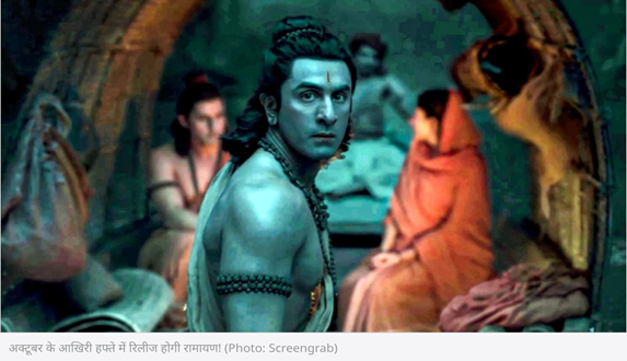 दिवाली 2026 पर 'रामायण' का धमाका! रणबीर कपूर की फिल्म अक्टूबर के आखिरी हफ्ते में होगी रिलीज; बॉक्स ऑफिस पर यश ने बुना जीत का चक्रव्यूह