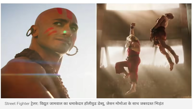 विद्युत जामवाल का हॉलीवुड में 'कमांडो' अवतार! 'स्ट्रीट फाइटर' में जेसन मोमोआ से होगी भिड़ंत; 'धलसिम' के लुक ने इंटरनेट पर मचाया तहलका