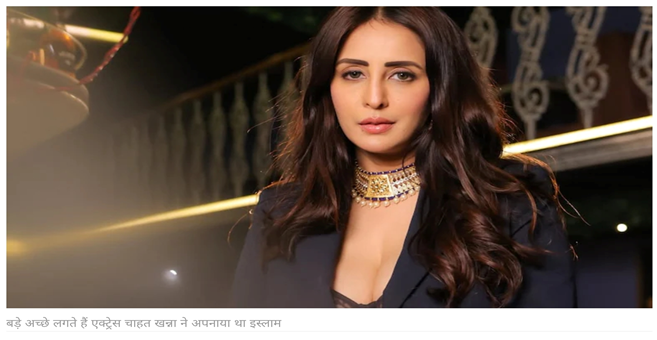 चाहत खन्ना ने बयां किया धर्म परिवर्तन का सच! कहा- 'अपनी मर्जी से अपनाया था इस्लाम, पर अब सनातन धर्म में लौट आई हूं'