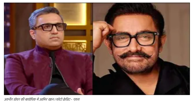 अश्नीर ग्रोवर की बायोपिक में 'शार्क' बनेंगे आमिर खान! श्रद्धा कपूर संग पहली बार जमेगी जोड़ी; क्या बॉक्स ऑफिस पर मचेगा धमाल?