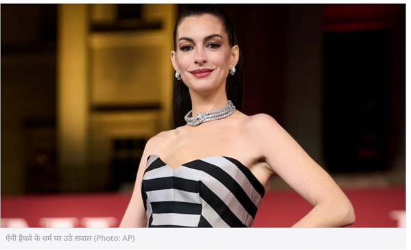 ​'इंशाअल्लाह' के बाद ऐनी हैथवे को मिली 'कुरान'! लंदन प्रीमियर के वीडियो ने सोशल मीडिया पर छेड़ी बहस; क्या धर्म बदल रही हैं हॉलीवुड स्टार?