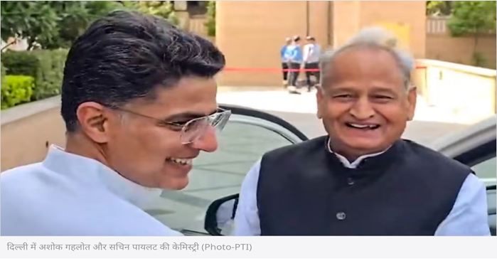 दिल्ली में गहलोत-पायलट की 'मुस्कुराती' केमिस्ट्री! पुरानी अदावत भुलाकर बढ़ाया हाथ; क्या 2028 के लिए कांग्रेस आलाकमान का 'सुलह फॉर्मूला' होगा सफल?