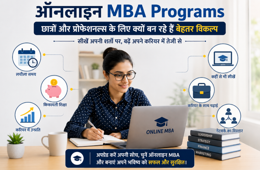 ऑनलाइन MBA Programs छात्रों और प्रोफेशनल्स के लिए क्यों बन रहे हैं बेहतर विकल्प
