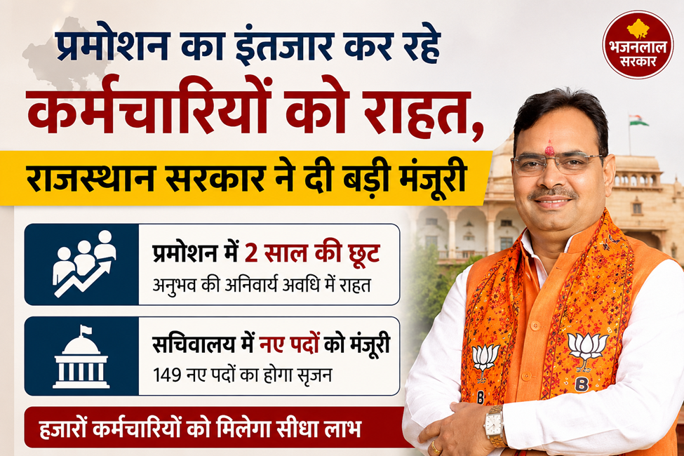 प्रमोशन का इंतजार कर रहे कर्मचारियों को राहत, राजस्थान सरकार ने दी बड़ी मंजूरी